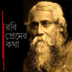 Rabi Premer Kotha - Jayati Chakraborty