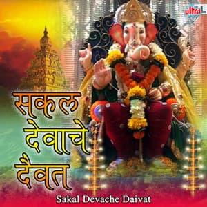 Sakal Devache Daivat - Ashok Waingankar