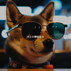 犬との特別な日 - Easy Listening Jazz