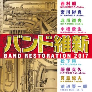 バンド維新2017 - Japan Air Self-Defense Force Central Band