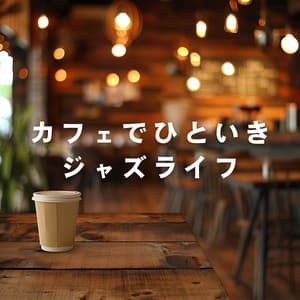 カフェでひといきジャズライフ - Relaxing Piano Crew