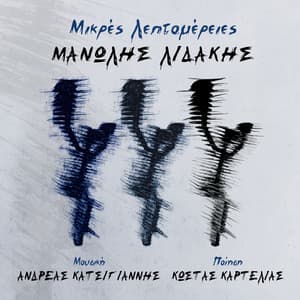 Mikres Leptomeries - Manolis Lidakis