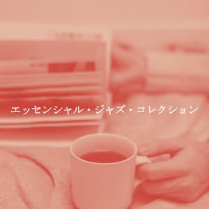 エッセンシャル・ジャズ・コレクション - Instrumental Jazz Music Ambiental