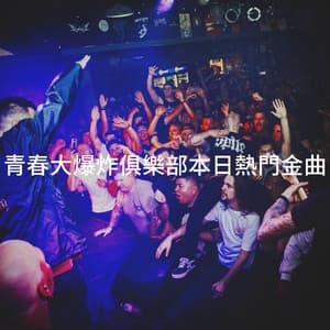 青春大爆炸俱樂部本日熱門金曲 - Cover Nation