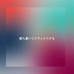 落ち着いてリラックスする - Dinner Music Classics