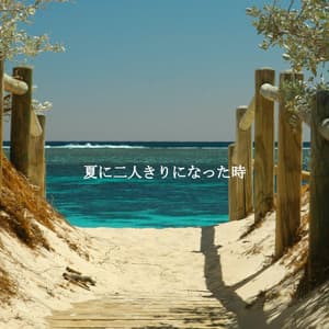 夏に二人きりになった時 - Paris Coffee Shop