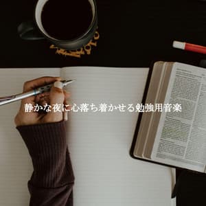 静かな夜に心落ち着かせる勉強用音楽 - Hotel Luxury Jazz