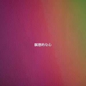 瞑想的な心 - Smooth Jazz Chill Out Playlist