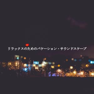 リラックスのためのバケーション・サウンドスケープ - Classy Dinner Music