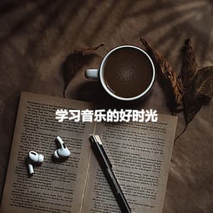 学习音乐的好时光 - Música de Oficina