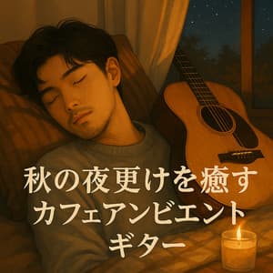 Café Ambient Guitar to Heal Late Autumn Nights - The peak of sleep music-Sleeping village-