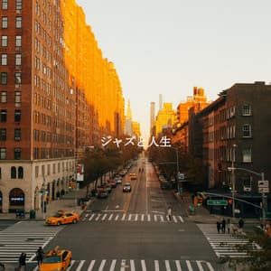 ジャズと人生 - Jazz Classique