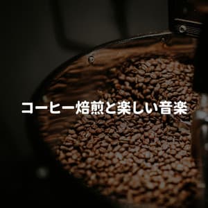 コーヒー焙煎と楽しい音楽 - Dinner Party Playlist