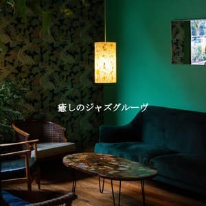 癒しのジャズグルーヴ - Musique de Fond Jazz