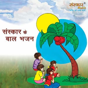Sanskar Ke Baal Bhajan - Sanskar