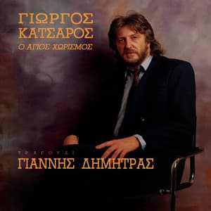 O Agios Horismos - Giannis Dimitras