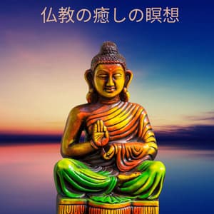 仏教の癒しの瞑想：チベット音楽 - Akihiko Shinko