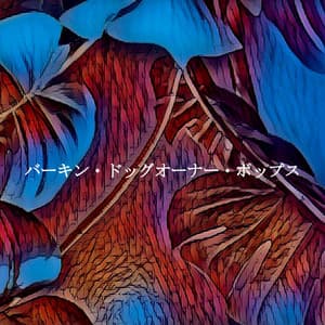 バーキン・ドッグオーナー・ボップス - French Cafe Jazz Lounge