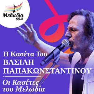 I Kaseta Tou Vasilis Papakonstadinou - Vasilis Papakonstadinou