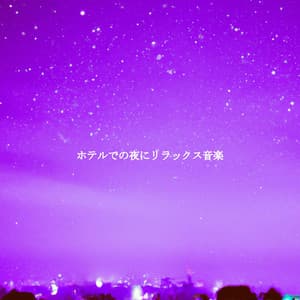 ホテルでの夜にリラックス音楽 - Brunch Jazz Playlist