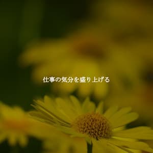 仕事の気分を盛り上げる - Chill Jazz Playlist