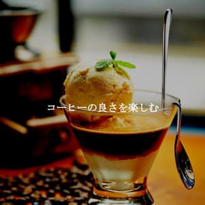 コーヒーの良さを楽しむ - Morning Brunch Music