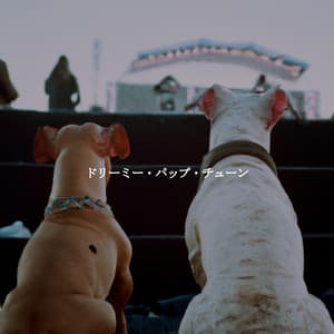 ドリーミー・パップ・チューン - Weekend Morning Jazz