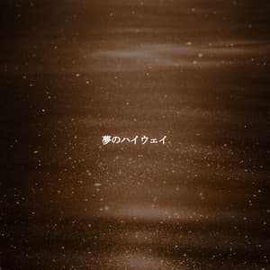 夢のハイウェイ - Happy Jazz Beats