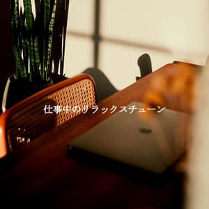 仕事中のリラックスチューン - Musik zum Lesen