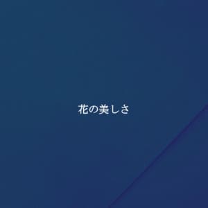 花の美しさ - Hotel Lobby Jazz Music