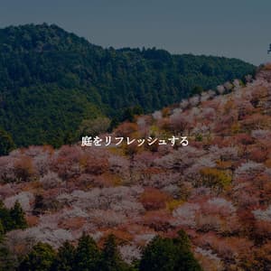 庭をリフレッシュする - Classic Jazz