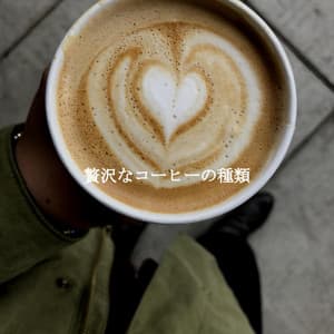 贅沢なコーヒーの種類 - Alegre Trabajar desde Casa