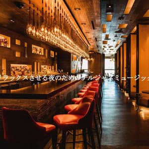リラックスさせる夜のためのチルジャズミュージック - Café Vintage