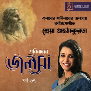 Shonibarer Jolsha Episode 67 - Rabindranath Tagore