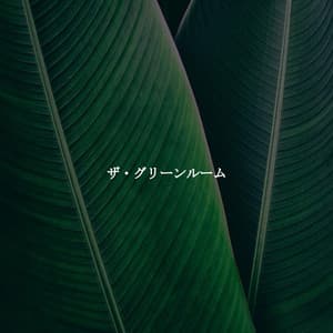 ザ・グリーンルーム - Abend Jazz