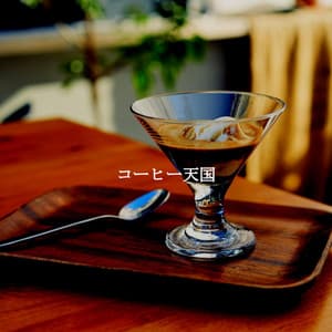 コーヒー天国 - Classy Dinner Music