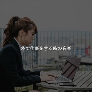 外で仕事をする時の音楽 - Sunday Morning Jazz