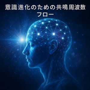 意識進化のための共鳴周波数フロー - Michu Oshima