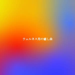 ウェルネス用の癒し曲 - Smooth Dinner Jazz Group