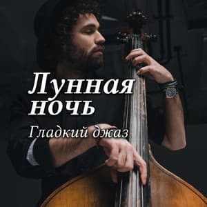Лунная ночь: Гладкий джаз, Капризный и энергичный джаз для вечеринок и танцев, Отдых джаз, Ресторан - Happy Friday Music Universe