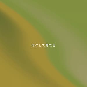 ほぐして育てる - Quiet Piano Jazz Relax