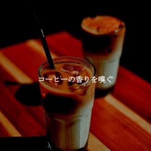 コーヒーの香りを嗅ぐ - Desayuno Jazz Playlist