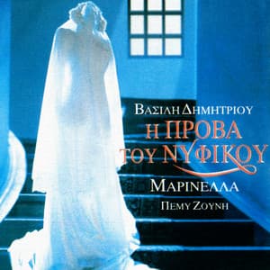 I Prova Tou Nifikou - Marinella