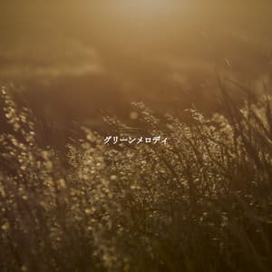 グリーンメロディ - Happy Instrumental Jazz