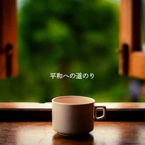 平和への道のり - Fine Dining Music