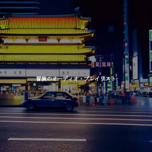 冒険のオーディオ・プレイリスト - Jazz per Studiare