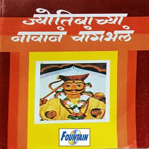 Jyotibachya Navana Changabhala - Mrs. Lata Shardul