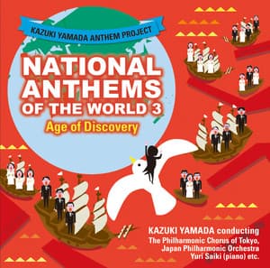 山田和樹アンセム・プロジェクト 世界の国歌3 大航海時代 - Kazuki Yamada