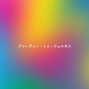 グルーヴィン・トゥ・ウェルネス - Summer Chilling Jazz