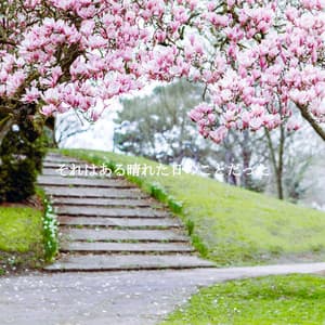 それはある晴れた日のことだった - Work Music Lounge